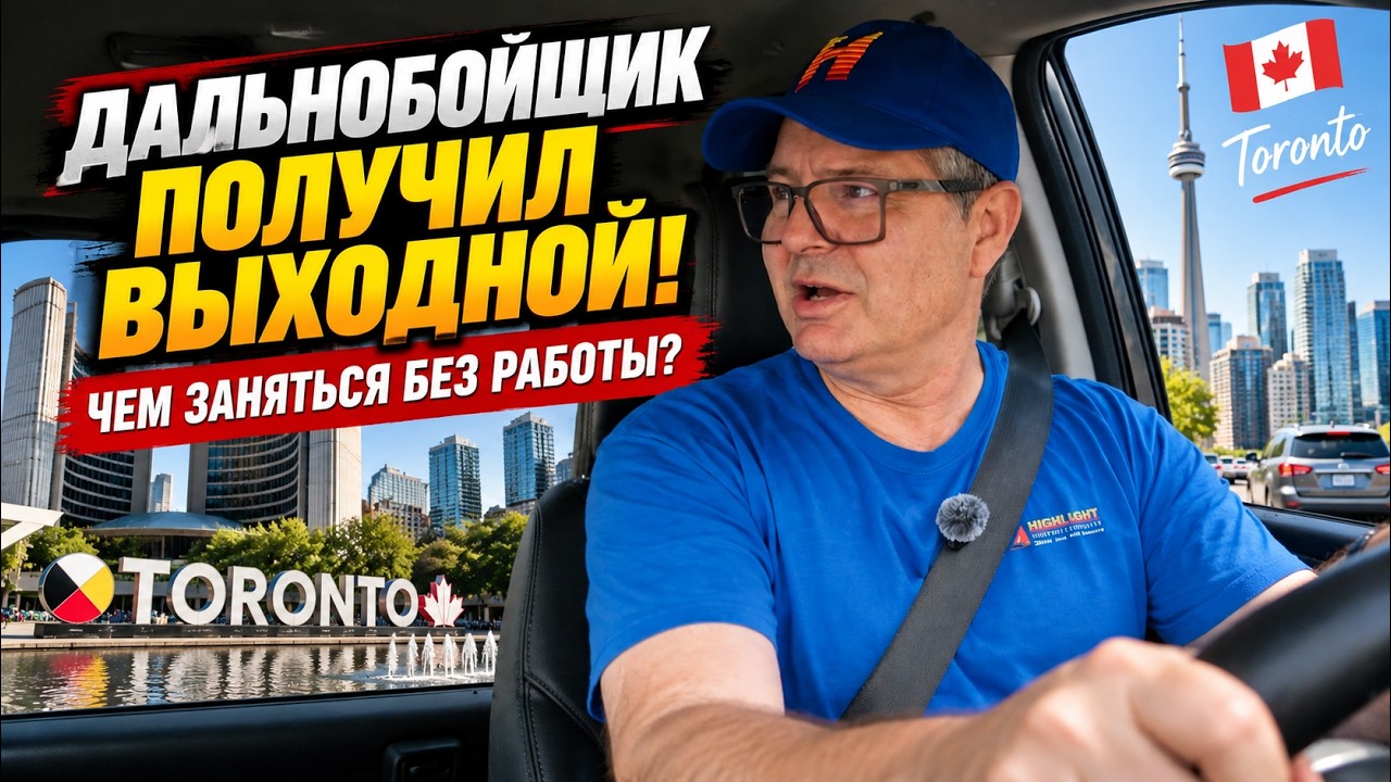 Дальнобойщик в Америке получил выходной. Чем заняться без работы?