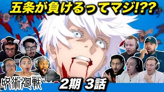 【海外の反応】五条敗北・天内死亡の絶望的展開に阿鼻叫喚の海外ニキネキ 2期3話【呪術廻戦】【懐玉・玉折】
