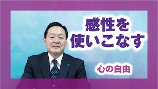 【教えを活かす】高井久太郎・本部員「感性を使いこなす」