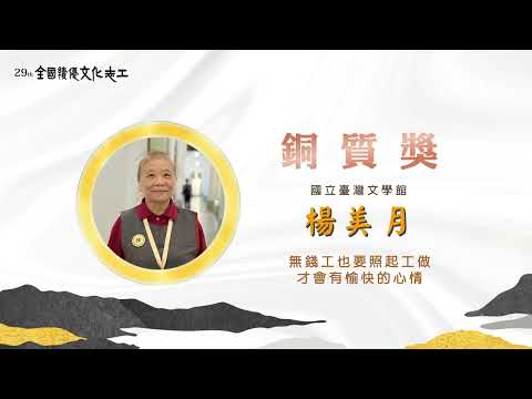 第29屆【銅質獎】楊美月