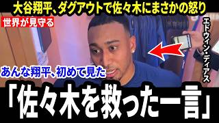【大谷翔平】試合後、エドウィン・ディアスが明かした“まさかの一言”…ダグアウトで佐々木に見せた異例の怒りの真実に世界が注目【海外の反応 MLBメジャー 野球】