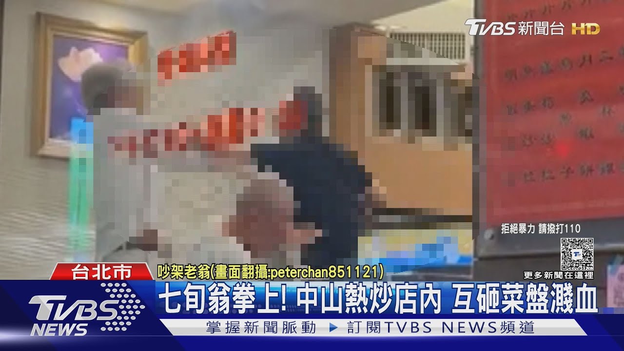 七旬翁拳上!中山熱炒店內 互砸菜盤濺血