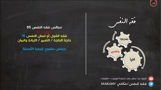 صورة مجالس فقه النفس 095 | ونفس 67 | فقه القول أو لسان النفس 15 | مجلس مفتوح لإجابة الأسئلة