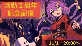 【Vtuber】2周年記念配信！ケーキ食べる！【月蜘蛛八夜】
