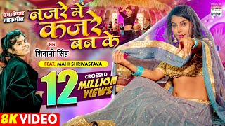 VIDEO  Najare Me Kajare Ban Ke  #Shivani Singh  #M