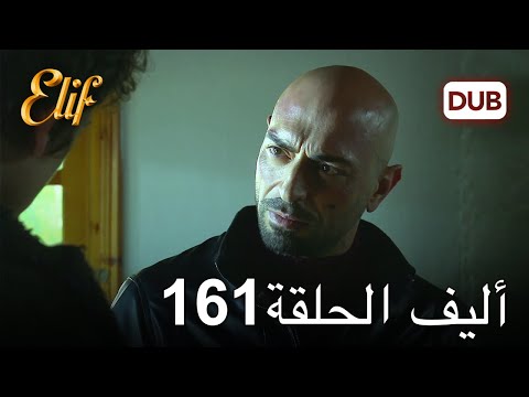 أليف الحلقة 161 | دوبلاج عربي