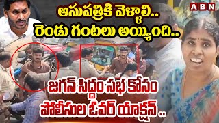 రెండు గంటలు అయ్యింది ..ఆసుపత్రికి వెళ్ళాలి.. || Public Fire On Jagan || ABN