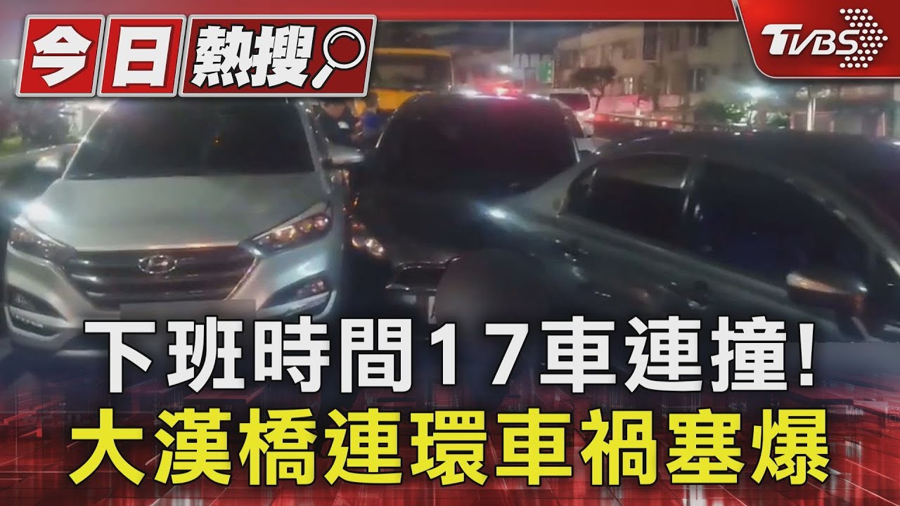 下班時間17車連撞!大漢橋連環車禍塞爆