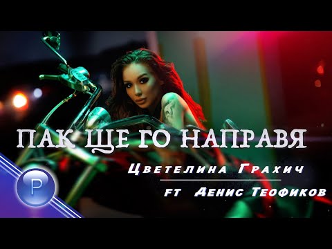 TS.GRAHICH ft. D.TEOFIKOV - PAK SHTE GO NAPRAVYA/ Цв.Грахич ft. Д.Теофиков - Пак ще го направя, 2020
