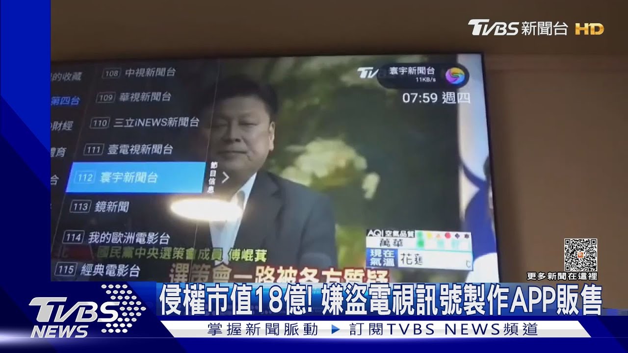 侵權市值18億！　嫌盜電視訊號製作APP販售