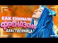 Как снимали: Френдзона - Девственница Как снимали: Френдзона - Девственница