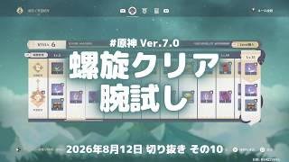 原神実況！第12層をクリア。腕試しでオデット・アリョーシャ・トゥガリンを試す Ver.7.0 #原神実況 #原神 #genshin #深境螺旋 #ps5