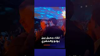لقاء جميل جمع بين ياسين بونو وعصام الحضري thumbnail