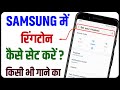 Samsung Me Ringtone Kaise Set Kare Samsung Mobile Me Ringtone Kaise Set Kare