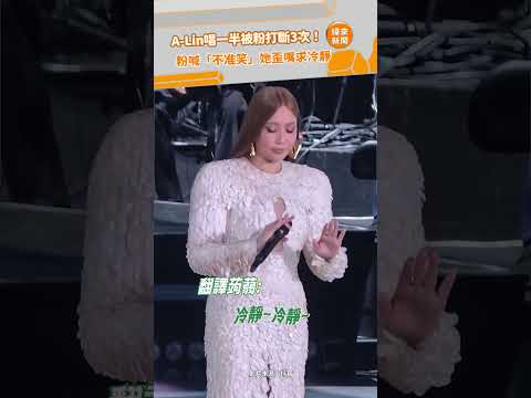 A-Lin唱一半被粉打斷3次！粉喊「不准笑」她歪嘴求冷靜 @videolandnews