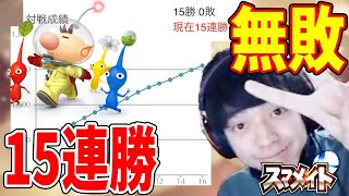 つぼつぼオリマー、強すぎて無敗で15連勝してしまう【スマブラSP】【スマメイト】