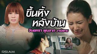 ขึ้นหิ้งหลังบ้าน จินตหรา พูนลาภ อาร์ สยาม [Official Mv]