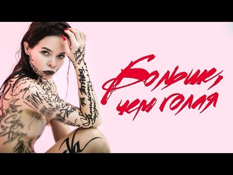 Elena Knyazeva - More than naked | Official video | 2018