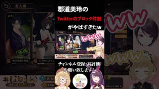 【雀魂雑談】郡道美玲「Twitterのブロック何件してるか当てて？」因幡はねる「凄い多そうだな」【因幡はねる郡道美玲切り抜き】＃因幡はねる　＃郡道美玲　＃にじさんじ　＃あにまーれ #shorts