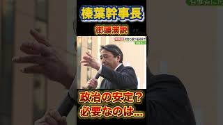 『榛葉幹事長』演説 政治の安定？ちょっと待てよ！！#政治 #国民民主党 #総選挙 #榛葉幹事長