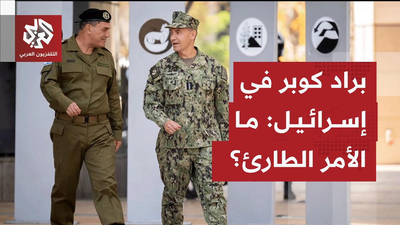قائد القيادة الوسطى الأميركية براد كوبر في زيارة خاطفة إلى إسرائيل.. ما الأمر