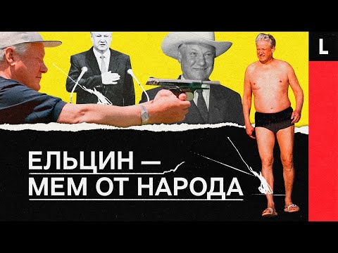 Как Борис Ельцин стал первым мем-президентом России