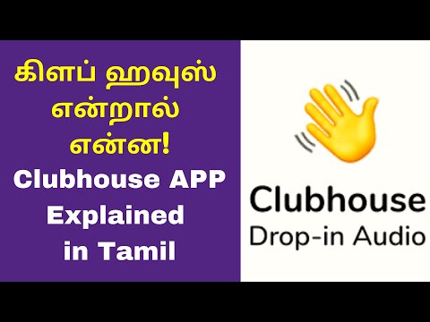 கிளப் ஹவுஸ் என்றால் என்ன? | Clubhouse Voice Chat App Explained In Tamil