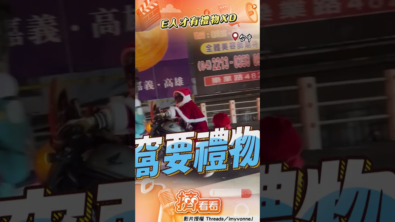 影音／馬路遇「聖誕老公公騎重機」！　社牛男討禮物被撒糖嗨翻
