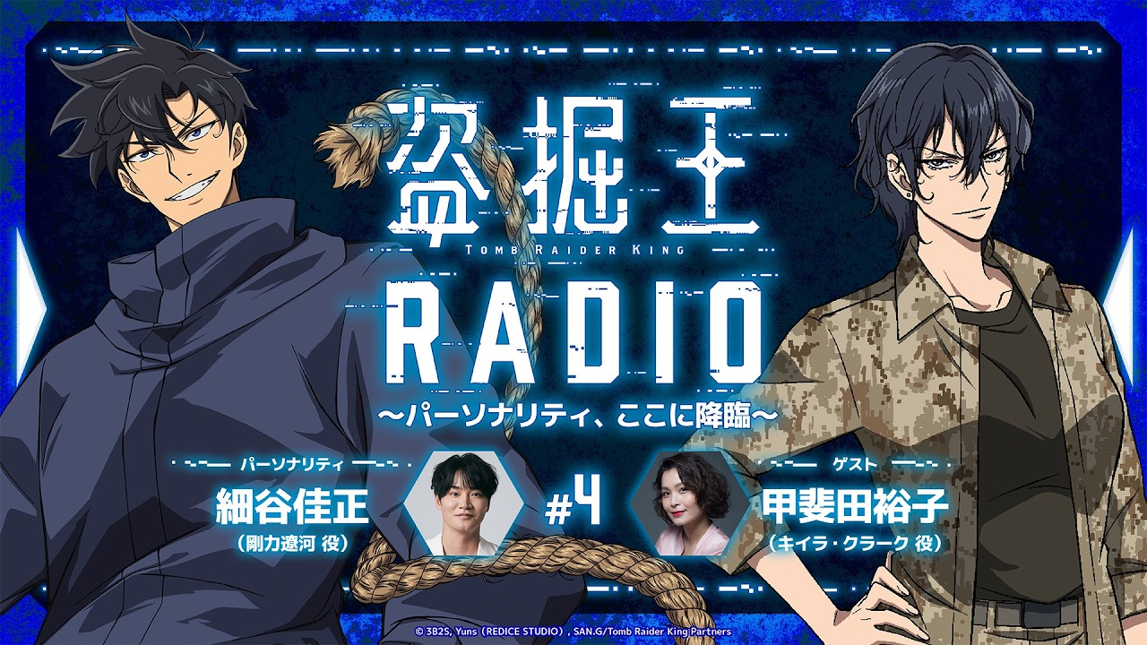 【盗掘王】公式WEBラジオ「盗掘王RADIO～パーソナリティ、ここに降臨～」第4回【ゲスト：甲斐田裕子さ?
