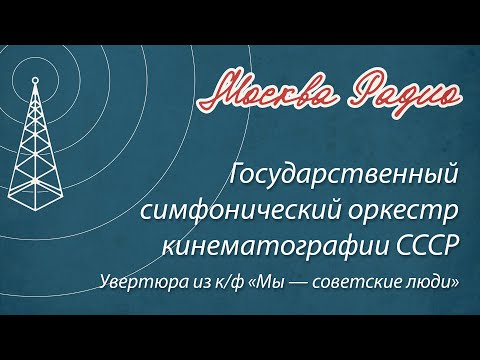 Государственный симфонический оркестр кинематографии СССР - Увертюра из к/ф «Мы — советские люди»