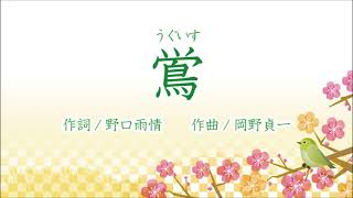 Download lagu 鴬～野口雨情作詞、岡野貞一作曲～ mp3