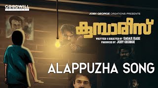 Kumbarees Malayalam Movie | Title Song | Madhu Balakrishnan | Sibu Sukumaran | Sagar Hari