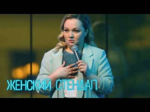 Женский стендап 1 сезон, выпуск 6