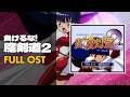 Makeruna Makendo 2 負けるな 魔剣道2 Full OST Soundtrack