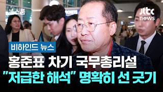 홍준표 차기 국무총리설 저급한 해석 난무 명확히 선 긋기 #비하인드뉴스 / JTBC 뉴스룸