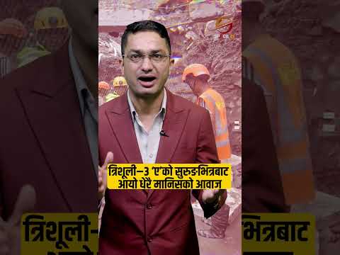 UPDATE ; त्रिशूली–३ ‘ए’को सुरुङभित्रबाट आयो धेरै मानिसको आवाज, सेनाले भन्यो हामी आउँदैछौँ ।