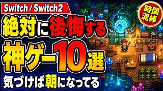 【Switch/Switch2】絶対に後悔する神ゲー10選！気づけば朝になってる最強の時間泥棒まとめ#switchおすすめ