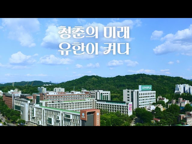 켜다 ㅣ유한대학교 2025 홍보영상
