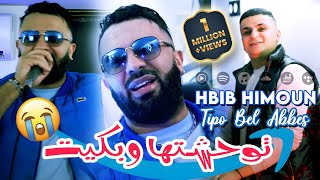 Hbib Himoun 2024 توحشتها وبكيت Chedit Tabssi W Chamite © Avec Tipo Bel Abbes | Clip Officiel 2024