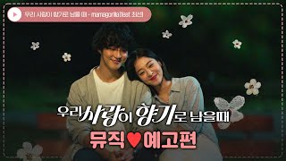 [우리 사랑이 향기로 남을 때] 뮤직 예고편