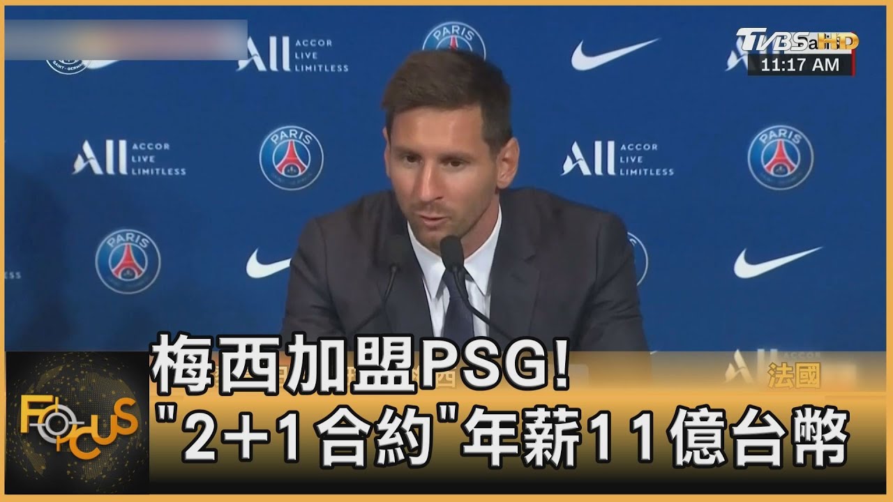 梅西加盟PSG!「2+1合約」年薪11億台幣