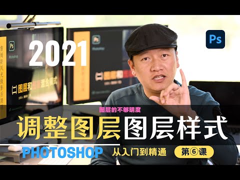 【詹姆斯】 图层的基本知识（中）调整图层、不透明度与图层样式 《摄影后期课 &bull; 第六集》