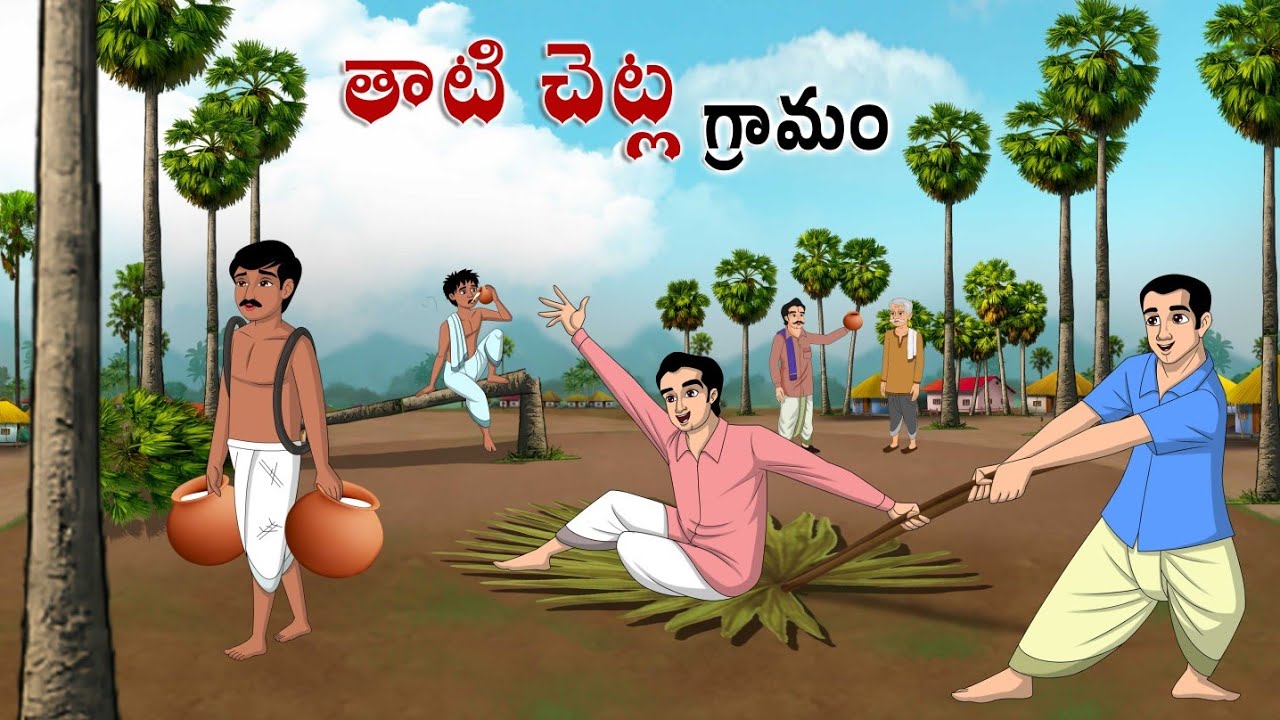 తాటిచెట్ల గ్రామం Telugu kathalu | Stories in telugu | Family stories | Telugu moral stories