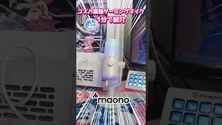 コスパ最強✨1万円以下で買えるかわいいゲーミングマイク【MAONO DM30RGB】#blackfriday  #gadgets  #shorts