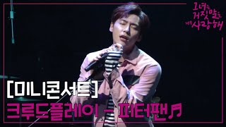 The liar and his lover [그거너사 미니콘서트]크루드플레이 ′In Your Eyes′ 오프닝 무대! 170508 EP.0
