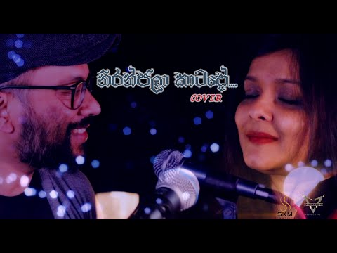 Niranjala Kaatado | නිරංජලා කාටදෝ  | Cover by Shanika Lalanthi & Roshan Ratnayaka