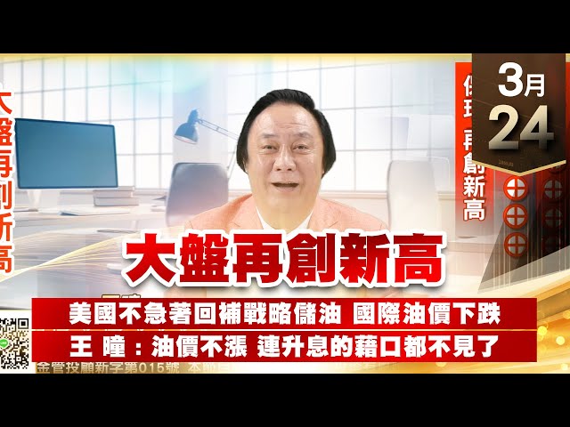 【王者至尊】王曈 0324《【大盤再創新高】》6517保勝光學 9個漲停板 6472保瑞 再創新高｜【光學王+元宇宙王+安控王+IC設計王】加入line@ king5588