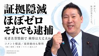 【立花孝志】コメント欄に凄い情報が集まる。これは一体。。。