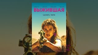 Выжившая