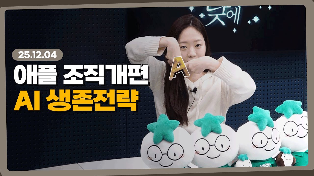 Apple: AI 조직 개편 및 핵심 인재 영입 중  l 251204 l 쏭디의 돈이 빛나는 낮에